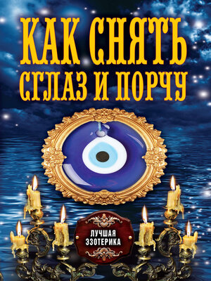 cover image of Как снять сглаз и порчу